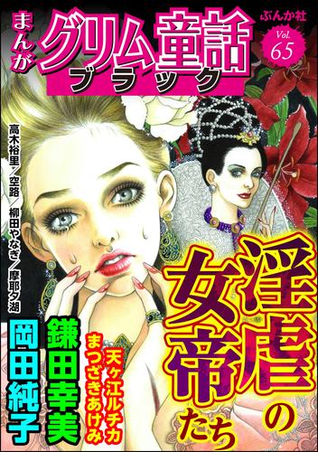 まんがグリム童話 ブラック淫虐の女帝たち　Vol.65