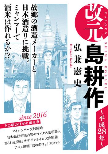 電子版 改元 島耕作 ３２ 平成２８年 弘兼憲史 漫画全巻ドットコム