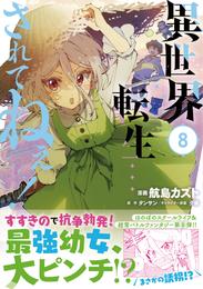 異世界転生…されてねぇ！（コミック） 8 冊セット 最新刊まで