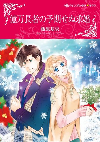 億万長者の予期せぬ求婚【分冊】 9巻