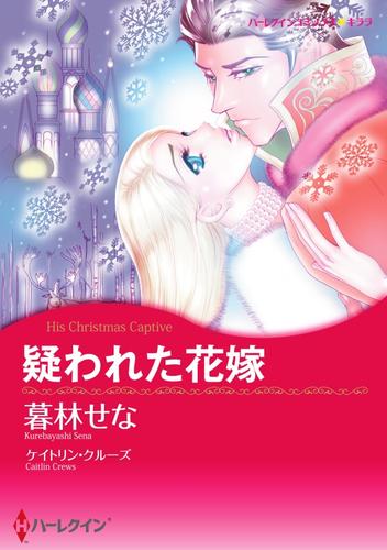 疑われた花嫁【分冊】 8巻