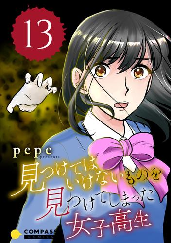 見つけてはいけないものを見つけてしまった女子高生 13 冊セット 全巻
