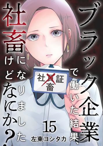 ブラック企業で働いた結果、社畜になりましたけどなにか？ 15 冊セット 全巻