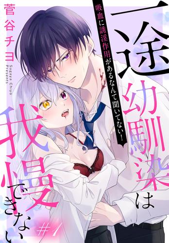 一途幼馴染は我慢できない～吸血に誘淫作用があるなんて聞いてない！～［1話売り］　story01