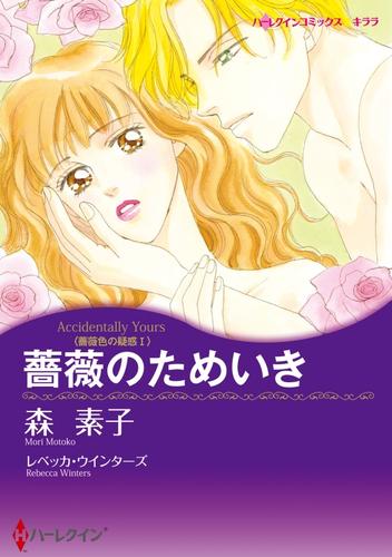 薔薇のためいき〈薔薇色の疑惑Ⅰ〉【分冊】 1巻