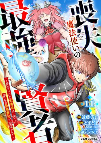 喪失魔法使いの最強賢者～裏切られた元勇者は、俺だけ使える最強魔法で暗躍する～【分冊版】11巻