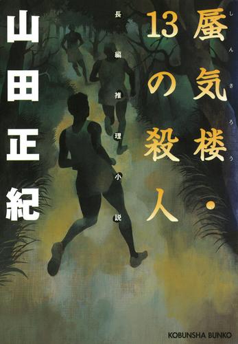 蜃気楼・13の殺人 漫画全巻ドットコム