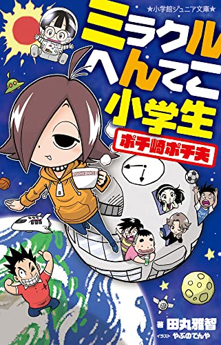 ミラクルへんてこ小学生 ポチ崎ポチ夫