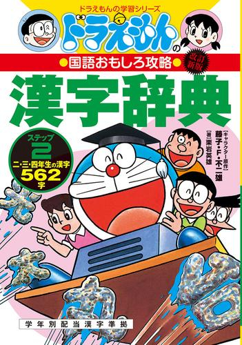 改訂新版 ドラえもんの国語おもしろ攻略 漢字辞典 ステップ2: 二、三、四年生の漢字562字