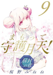 まもって守護月天!解封の章 (1-9巻 最新刊)