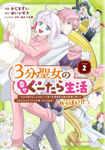 3分聖女の幸せぐーたら生活 〜「きみを愛することはない」と言う生真面目次期公爵様と演じる3分だけのラブラブ夫婦。あとは自由!やっほい!!〜 (1-2巻 最新刊)