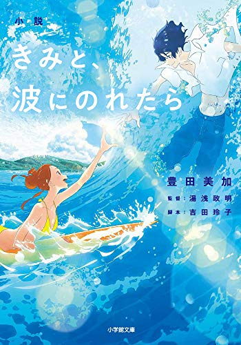 小説 きみと、波にのれたら