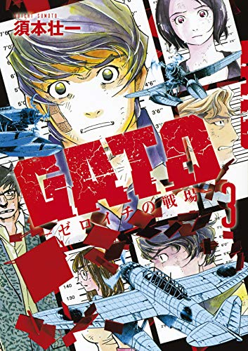 GATO ゼロイチの戦場(1-3巻 最新刊)