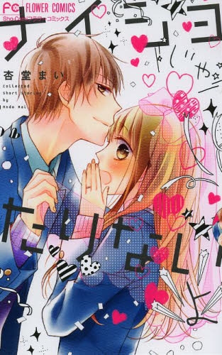 ナイショじゃたりないよ (1巻 全巻)