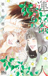 [4月中旬より発送予定]君に届け 番外編〜運命の人〜 (1-3巻 最新刊)[入荷予約]