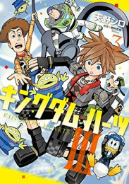 キングダム ハーツIII (1-3巻 最新刊)