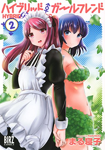 ハイブリッド・ガールフレンド (1-2巻 全巻)