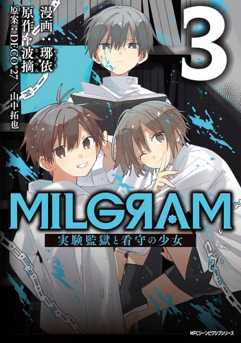 MILGRAM 実験監獄と看守の少女 (1-3巻 最新刊)