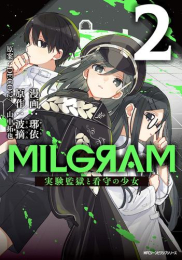 MILGRAM 実験監獄と看守の少女 (1-2巻 最新刊)