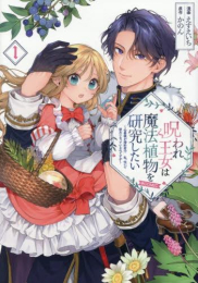 呪われ王女は魔法植物を研究したい〜公爵様が婚約者!?私、呪いで幼女になっているのですが〜@COMIC (1巻 最新刊)