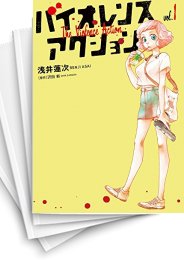 [中古]バイオレンスアクション (1-7巻)