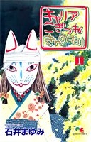 キャリア こぎつね きんのもり 1 5巻 全巻 漫画全巻ドットコム