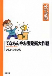 てなもんやお宝発掘大作戦 [文庫版](1巻 全巻)