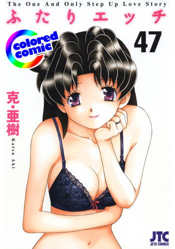 電子版 カラー版 ふたりエッチ 47 冊セット最新刊まで 克 亜樹 漫画全巻ドットコム