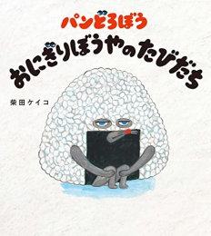 ◆特典あり◆パンどろぼう おにぎりぼうやのたびだち[オリジナルポストカード付き]