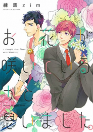 お花が咲いているかと思いました。 (1巻 全巻)