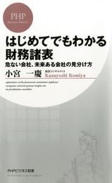 はじめてでもわかる財務諸表　危ない会社、未来ある会社の見分け方