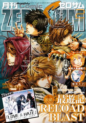 電子版 Comic Zero Sum コミック ゼロサム 16年2月号 雑誌 峰倉かずや 雪広うたこ 高殿円 御巫桃也 高河ゆん 種村有菜 喜久田ゆい おがきちか 鈴本純 高山しのぶ モゲラッタ ｈｏｎｅｙｗｏｒｋｓ 久米田夏緒 雨市 八条新 遊行寺たま くらげ壱 木与瀬ゆら 高里