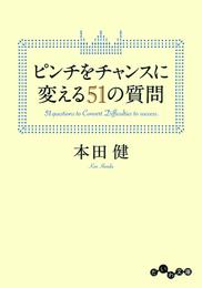 ピンチをチャンスに変える51の質問