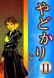 やどかり　（11）　帰らざる道