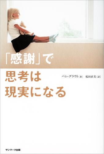 「感謝」で思考は現実になる