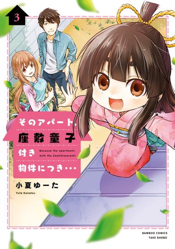 そのアパート、座敷童子付き物件につき・・・ 3 冊セット 全巻