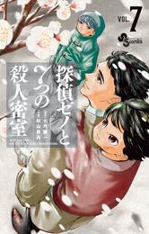 探偵ゼノと7つの殺人密室（７）