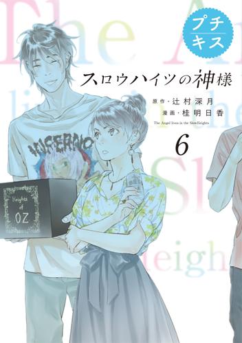 スロウハイツの神様　プチキス（６）　６号室　『嘘泣き女の末路』