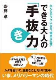 できる大人の「手抜き力」