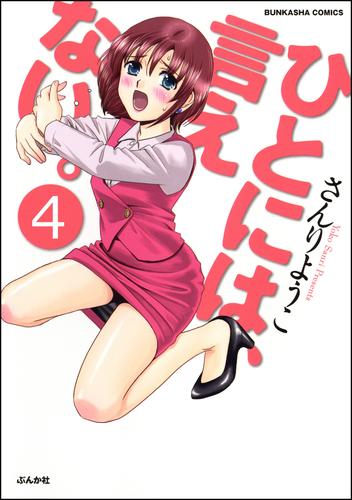 ひとには、言えない。【完全版】（分冊版）　【第4話】