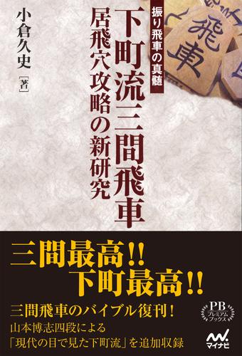 下町流三間飛車　居飛穴攻略の新研究　プレミアムブックス版