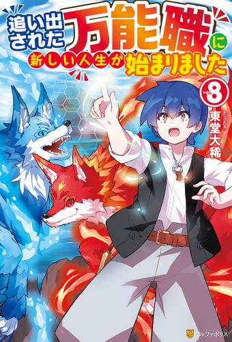 追い出された万能職に新しい人生が始まりました 8 冊セット 最新刊まで