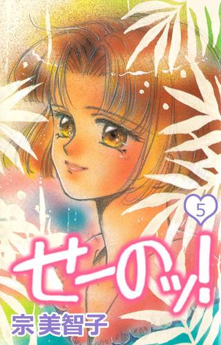 せーのッ！ 5 冊セット 最新刊まで
