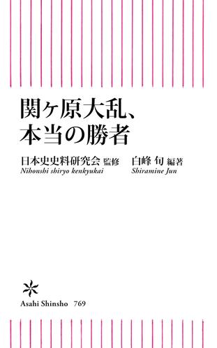 関ヶ原大乱、本当の勝者