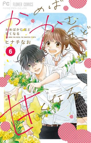 かめばかむほど甘くなる 6 冊セット 全巻