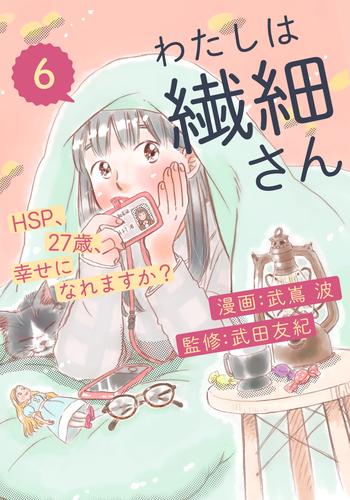 わたしは繊細さんーHSP、27歳、幸せになれますか？ー（6）