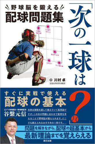 「次の一球は？」野球脳を鍛える配球問題集