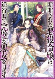 断罪された悪役令嬢は、逆行して完璧な悪女を目指す【電子書籍限定書き下ろしSS付き】