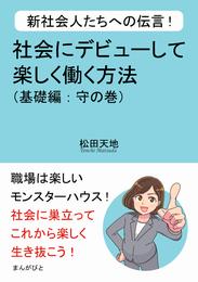 新社会人たちへの伝言！社会にデビューして楽しく働く方法（基礎編：守の巻）30分で読めるシリーズ