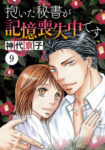 抱いた秘書が記憶喪失中です 9 冊セット 全巻